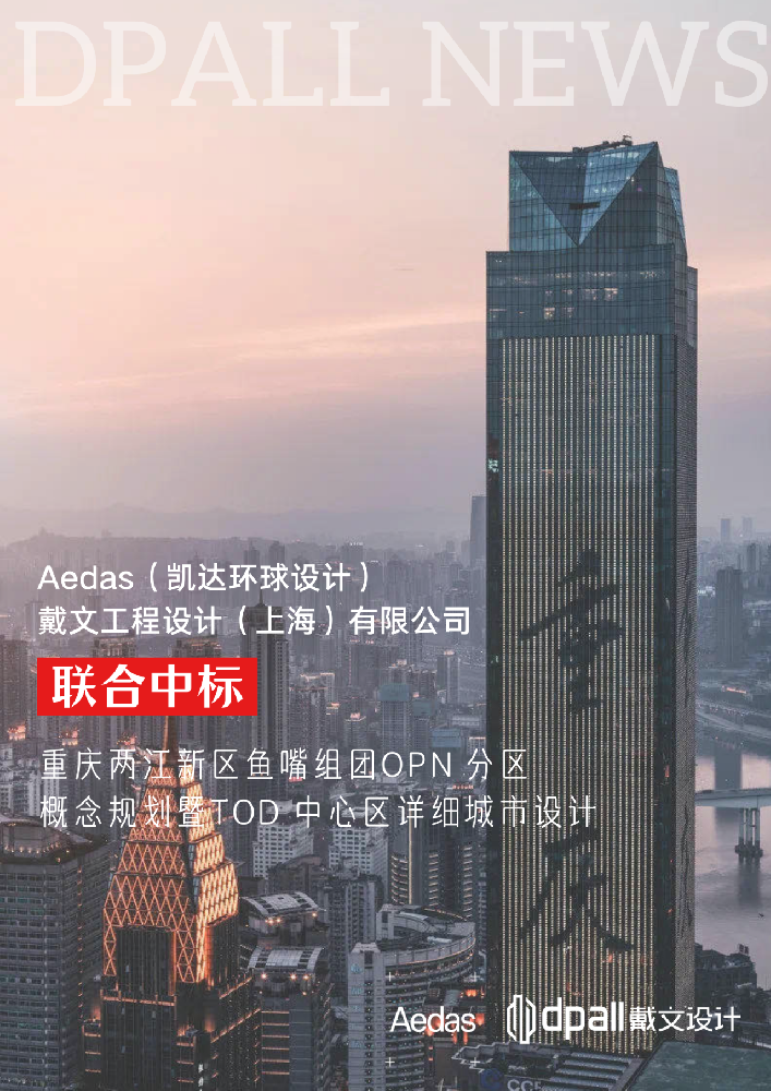 Dpall戴文设计与Aedas（凯达环球建筑）联合设计投标的重庆两江新区鱼嘴组团
