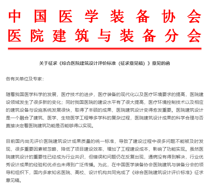 征求《综合医院建筑设计评价标准》意见稿