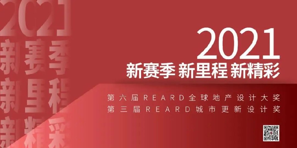戴文设计多项作品入围第六届 REARD全球地产设计大奖